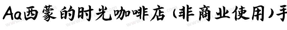 Aa西蒙的时光咖啡店 (非商业使用)手机版字体转换